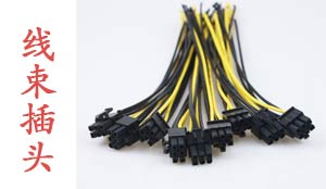 线束插头